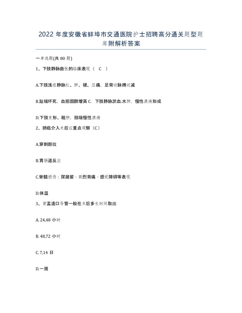 2022年度安徽省蚌埠市交通医院护士招聘高分通关题型题库附解析答案