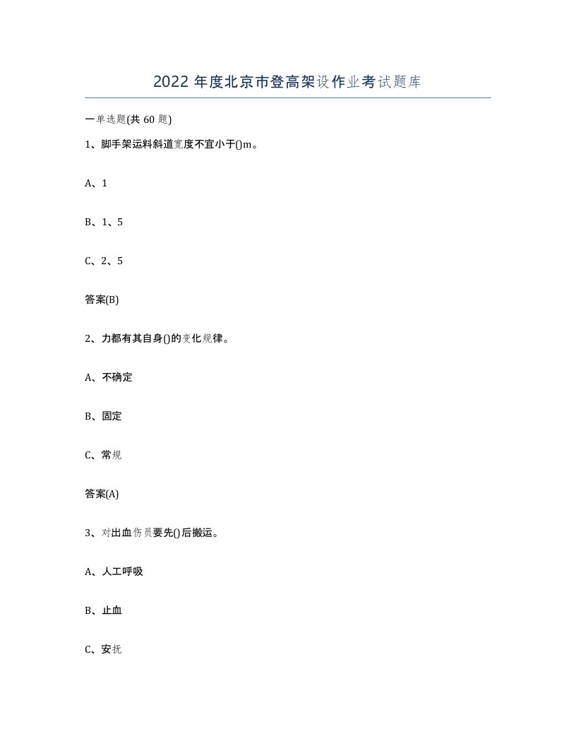 2022年度北京市登高架设作业考试题库