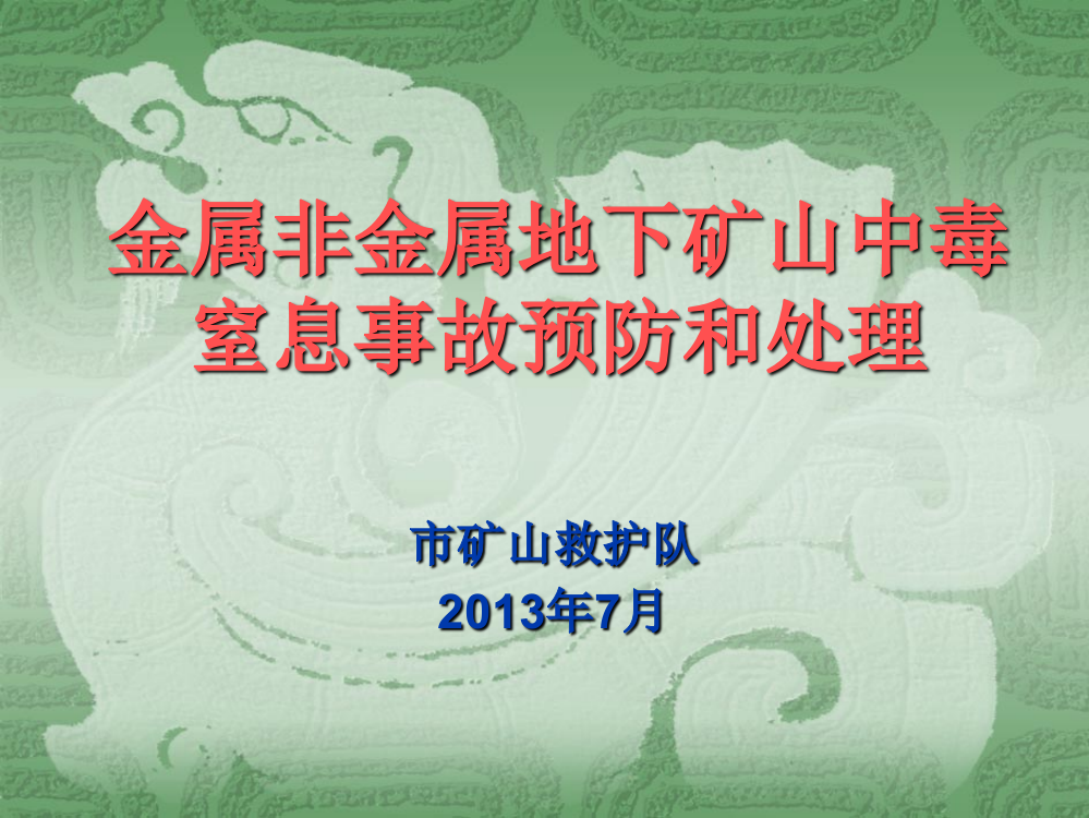 金属非金属地下开采矿山中毒窒息防护课件