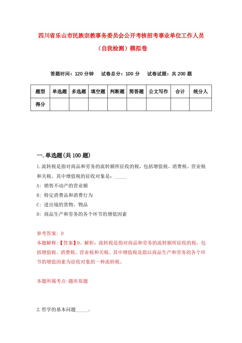 四川省乐山市民族宗教事务委员会公开考核招考事业单位工作人员自我检测模拟卷0