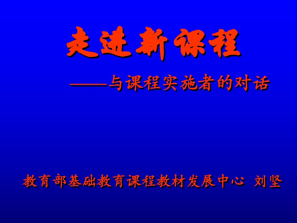 走进新课程ppt-全国基础教育工作会议课程教材改革专题汇