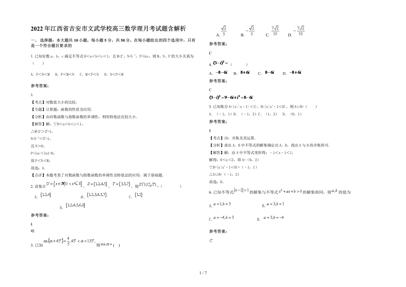 2022年江西省吉安市文武学校高三数学理月考试题含解析