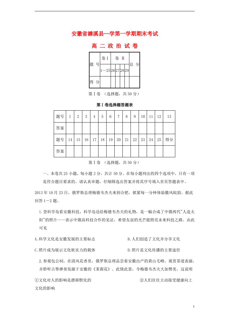 安徽省濉溪县高二政治上学期期末考试试题新人教版