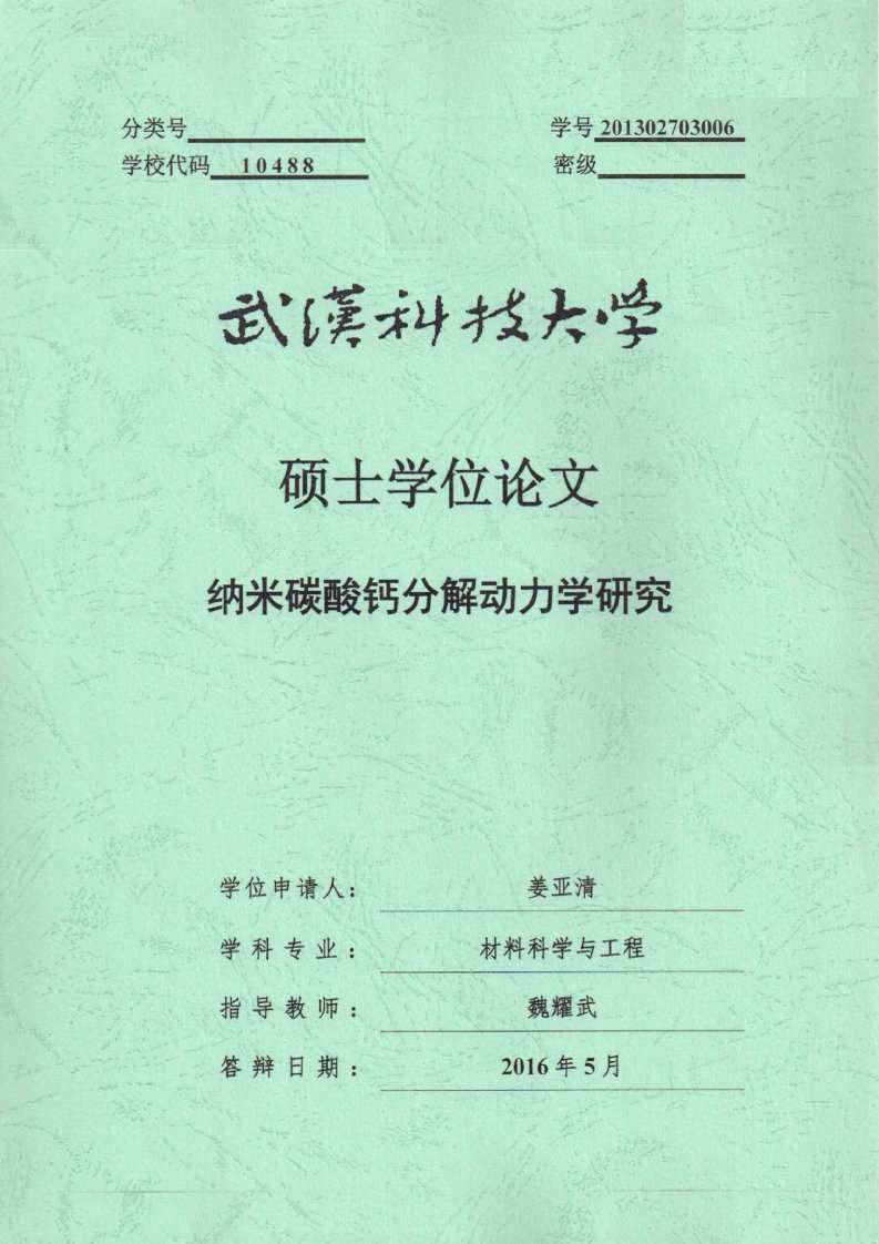 纳米碳酸钙分解动力学研究