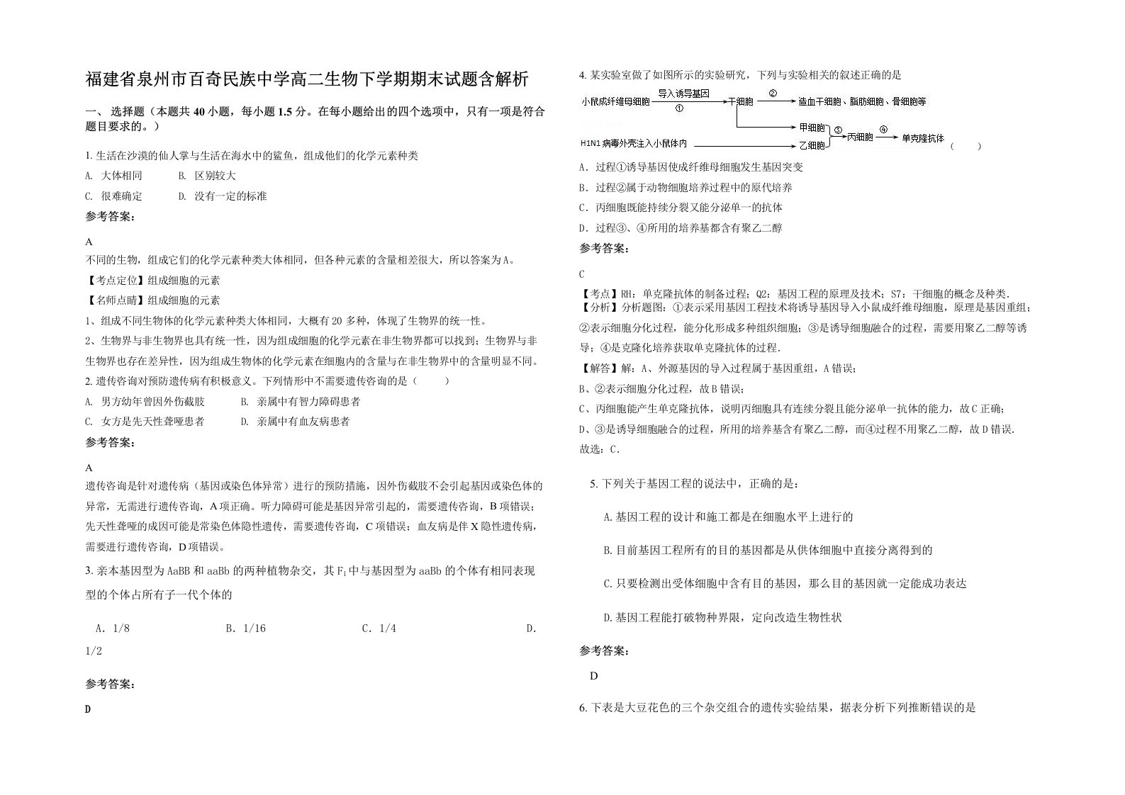 福建省泉州市百奇民族中学高二生物下学期期末试题含解析