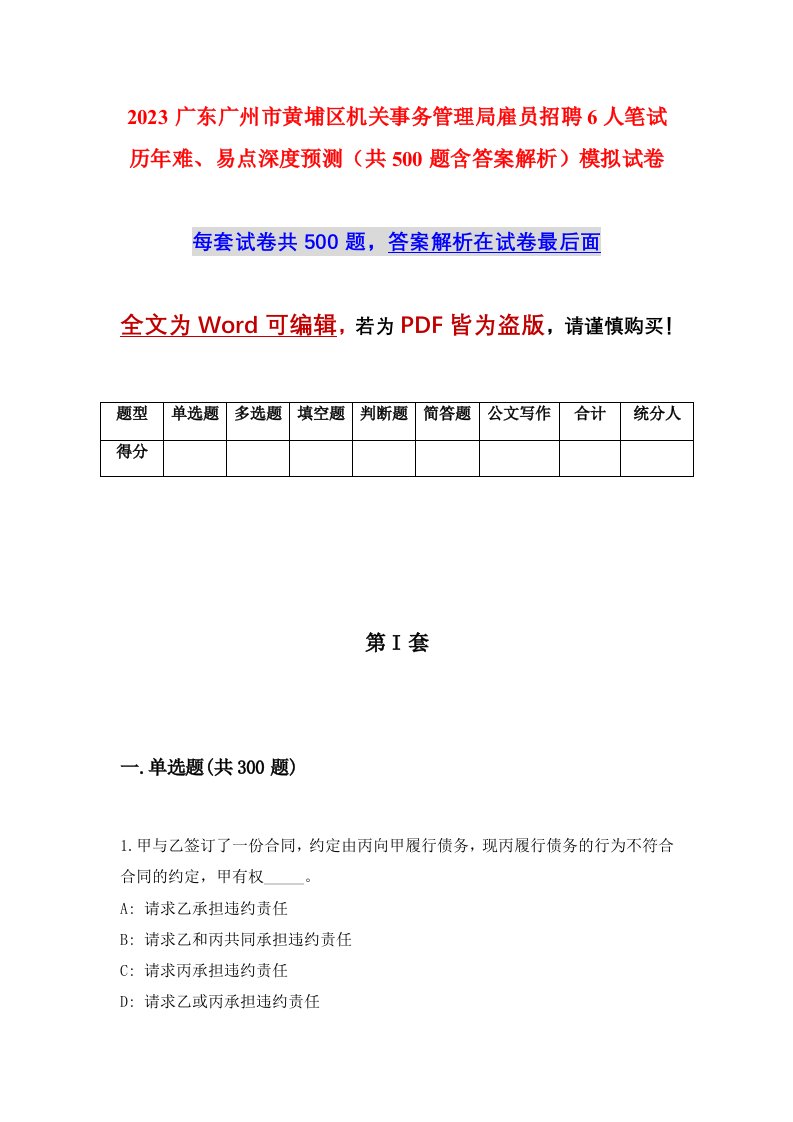 2023广东广州市黄埔区机关事务管理局雇员招聘6人笔试历年难易点深度预测共500题含答案解析模拟试卷