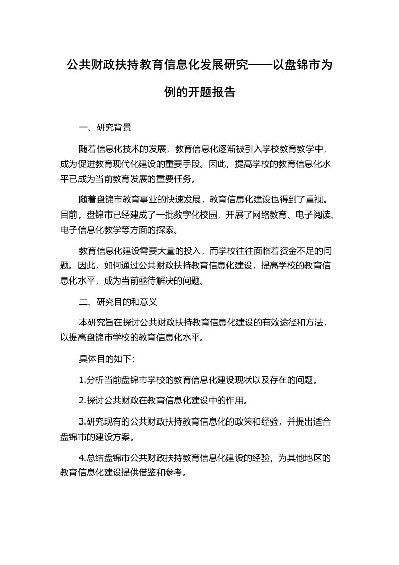 公共财政扶持教育信息化发展研究——以盘锦市为例的开题报告