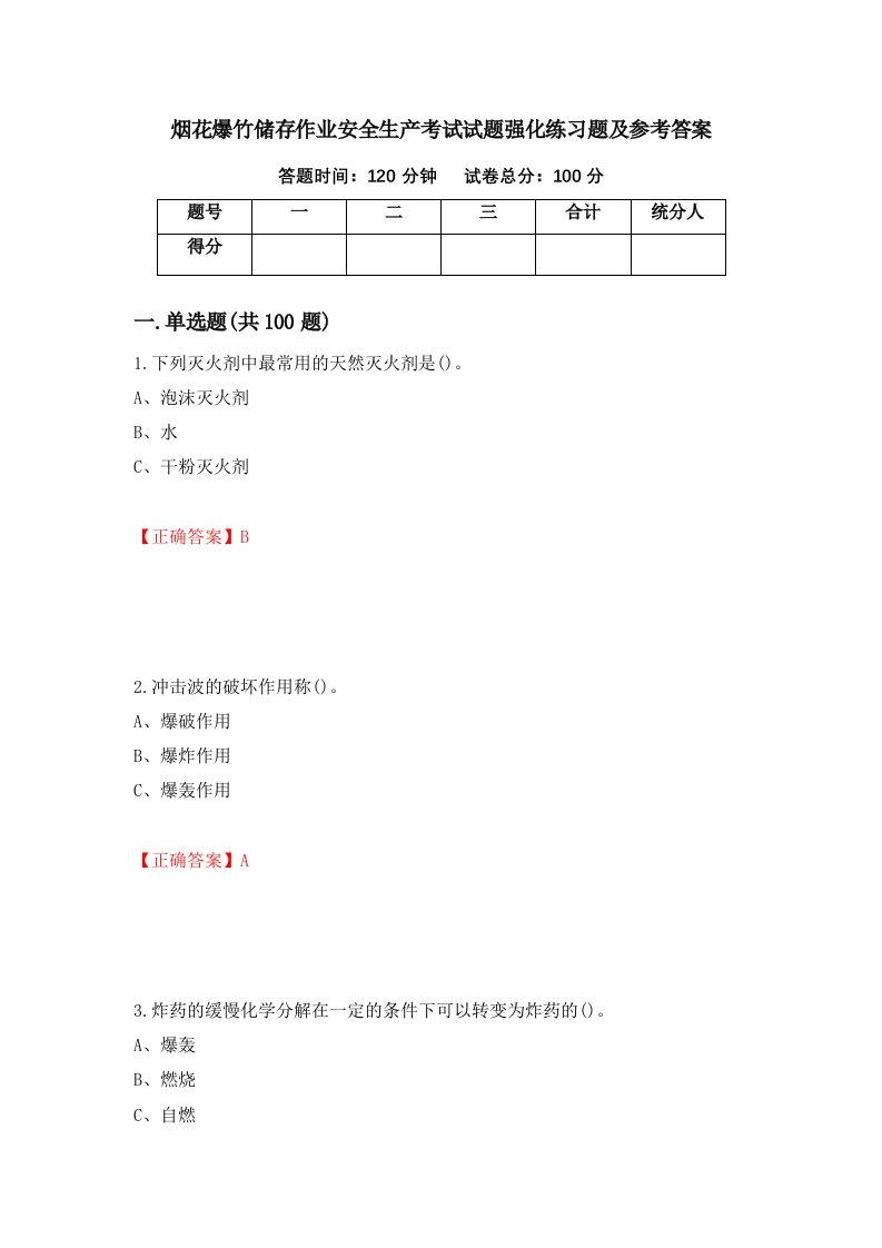 烟花爆竹储存作业安全生产考试试题强化练习题及参考答案47