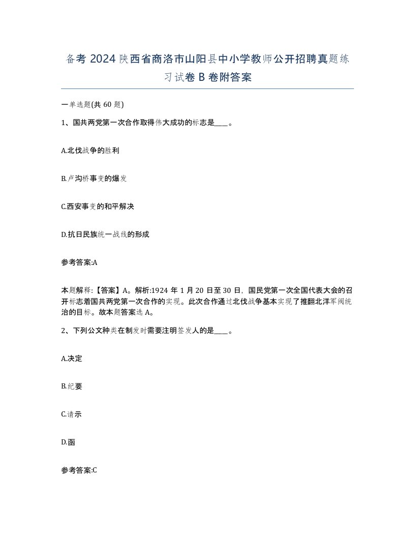 备考2024陕西省商洛市山阳县中小学教师公开招聘真题练习试卷B卷附答案