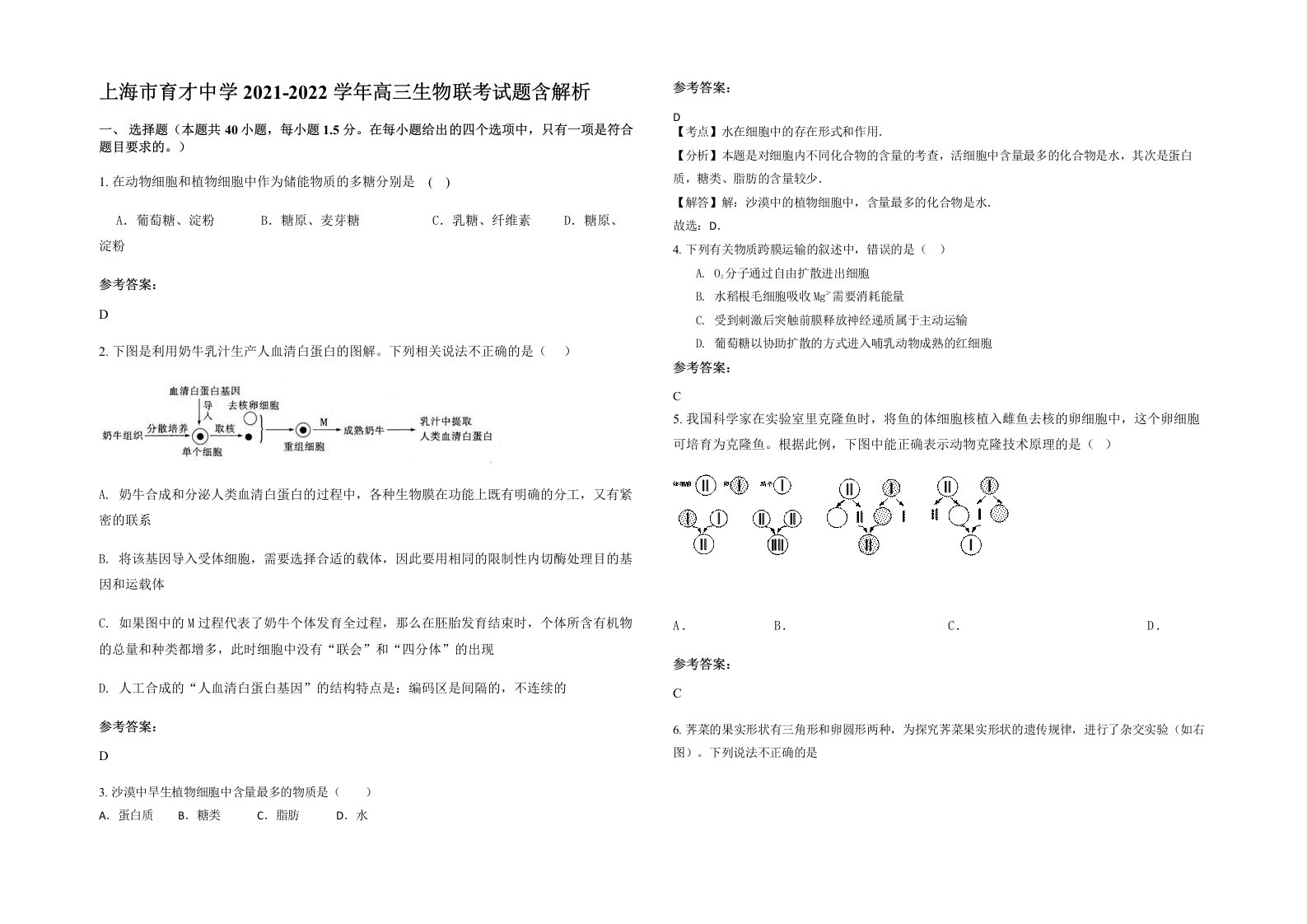 上海市育才中学2021-2022学年高三生物联考试题含解析