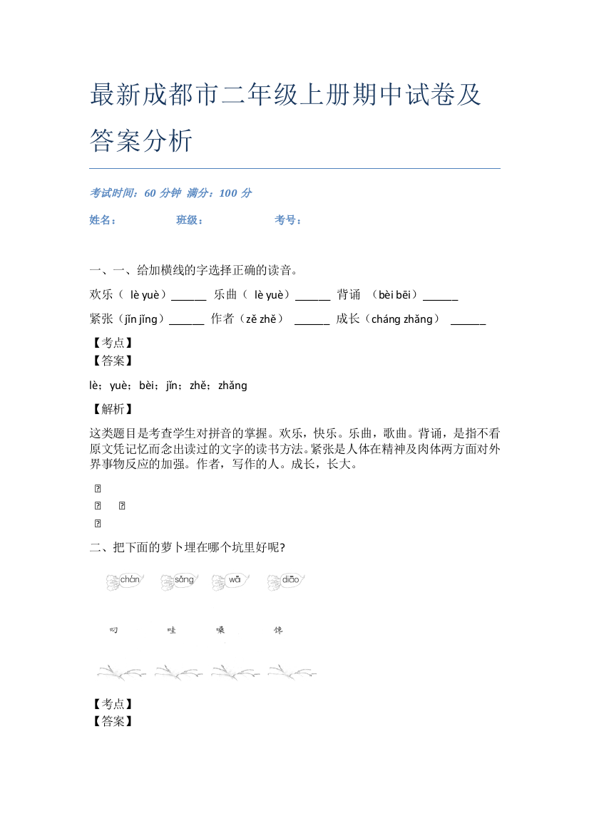 最新成都市二年级上册期中试卷及答案分析