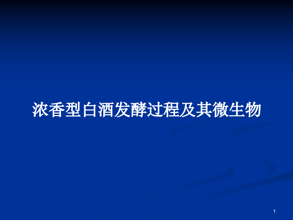 浓香型白酒发酵过程及其微生物