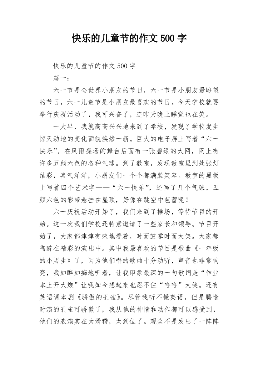 快乐的儿童节的作文500字