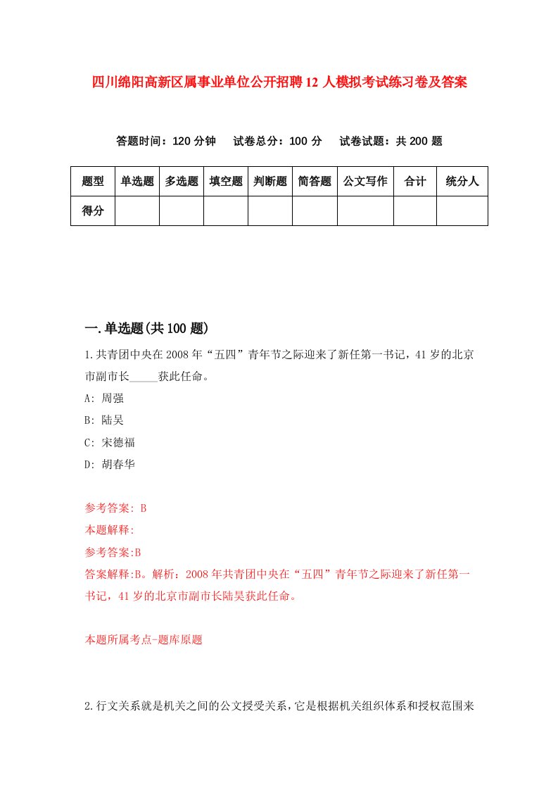 四川绵阳高新区属事业单位公开招聘12人模拟考试练习卷及答案第7套