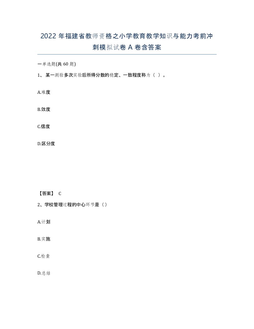 2022年福建省教师资格之小学教育教学知识与能力考前冲刺模拟试卷A卷含答案