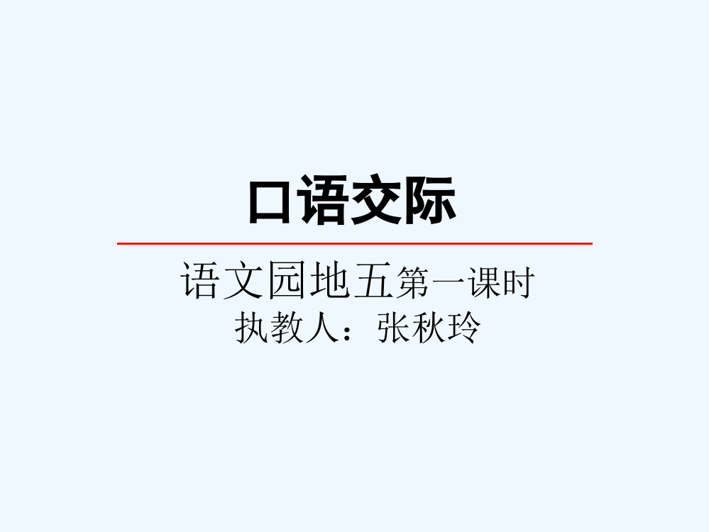 (部编)人教语文一年级下册口语交际：打电话课件