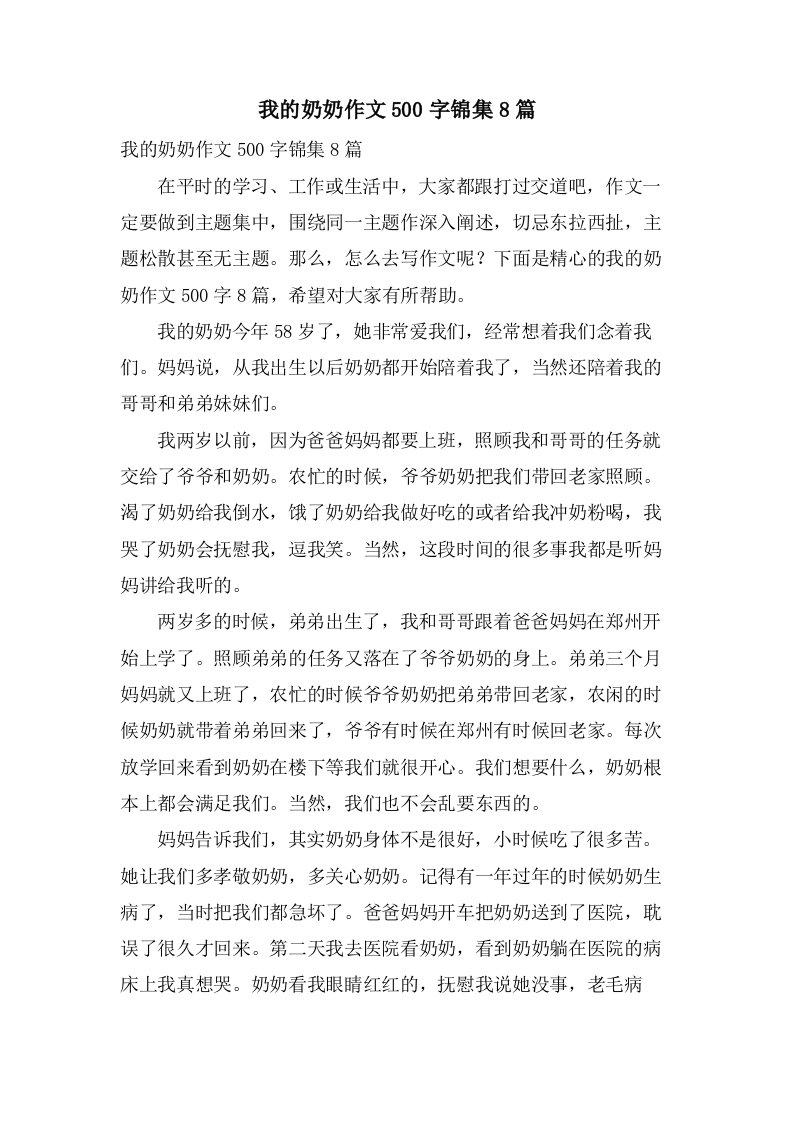 我的奶奶作文500字锦集8篇