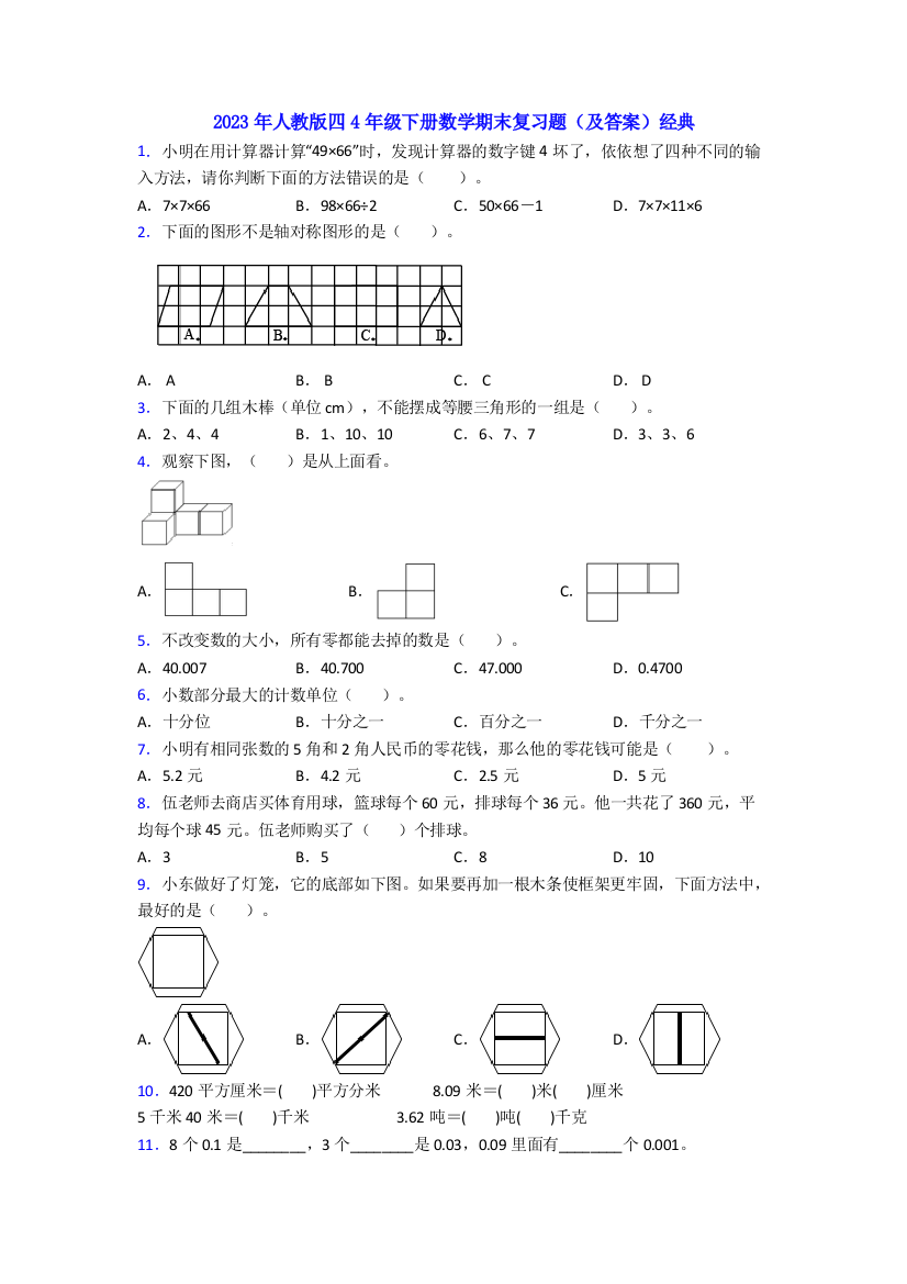 2023年人教版四4年级下册数学期末复习题(及答案)经典