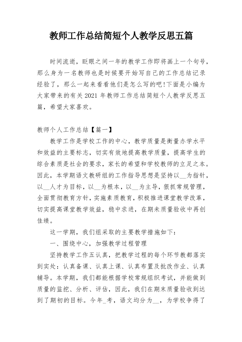 教师工作总结简短个人教学反思五篇