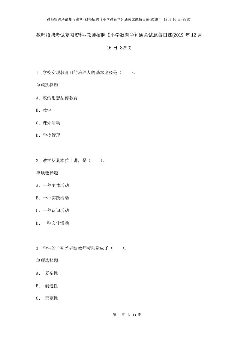 教师招聘考试复习资料-教师招聘小学教育学通关试题每日练2019年12月16日-8290