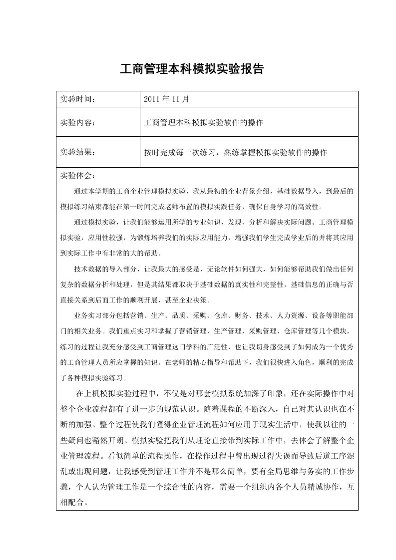 中央电大工商管理模拟实验实习报告