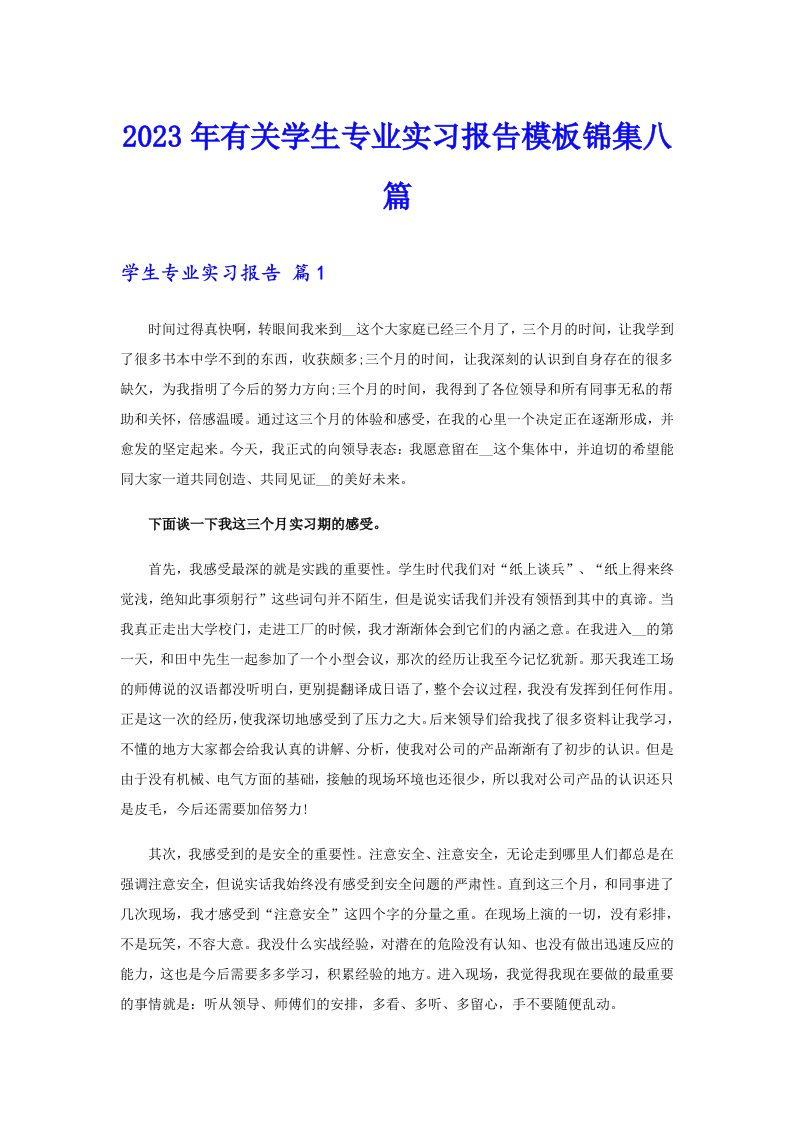 2023年有关学生专业实习报告模板锦集八篇