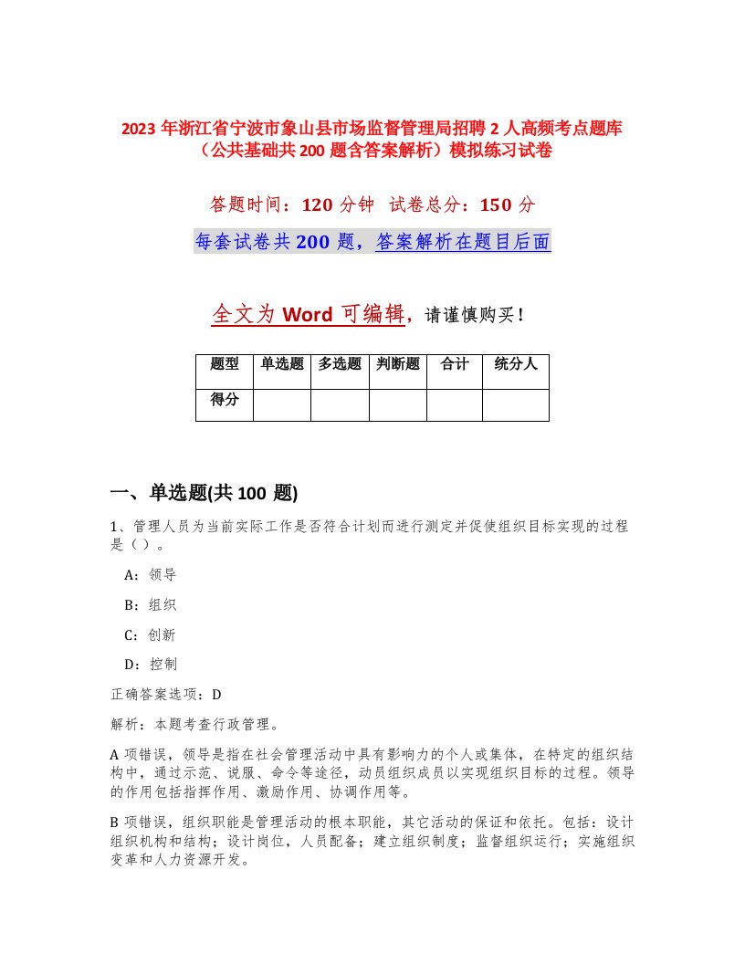 2023年浙江省宁波市象山县市场监督管理局招聘2人高频考点题库公共基础共200题含答案解析模拟练习试卷