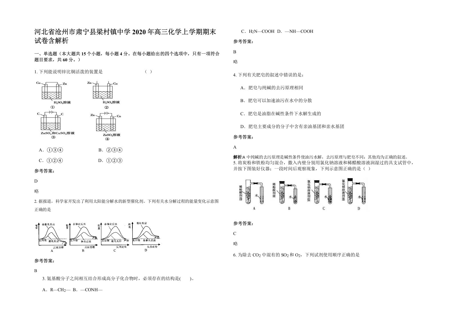 河北省沧州市肃宁县梁村镇中学2020年高三化学上学期期末试卷含解析