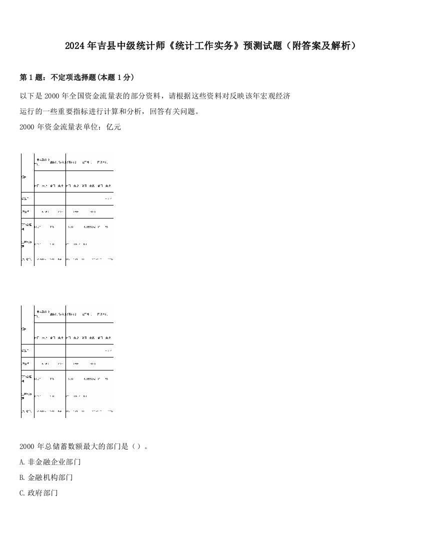 2024年吉县中级统计师《统计工作实务》预测试题（附答案及解析）