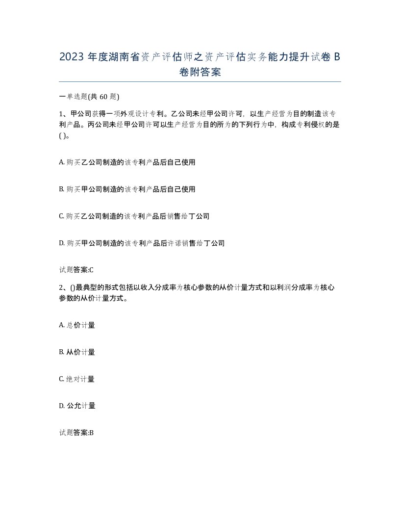 2023年度湖南省资产评估师之资产评估实务能力提升试卷B卷附答案