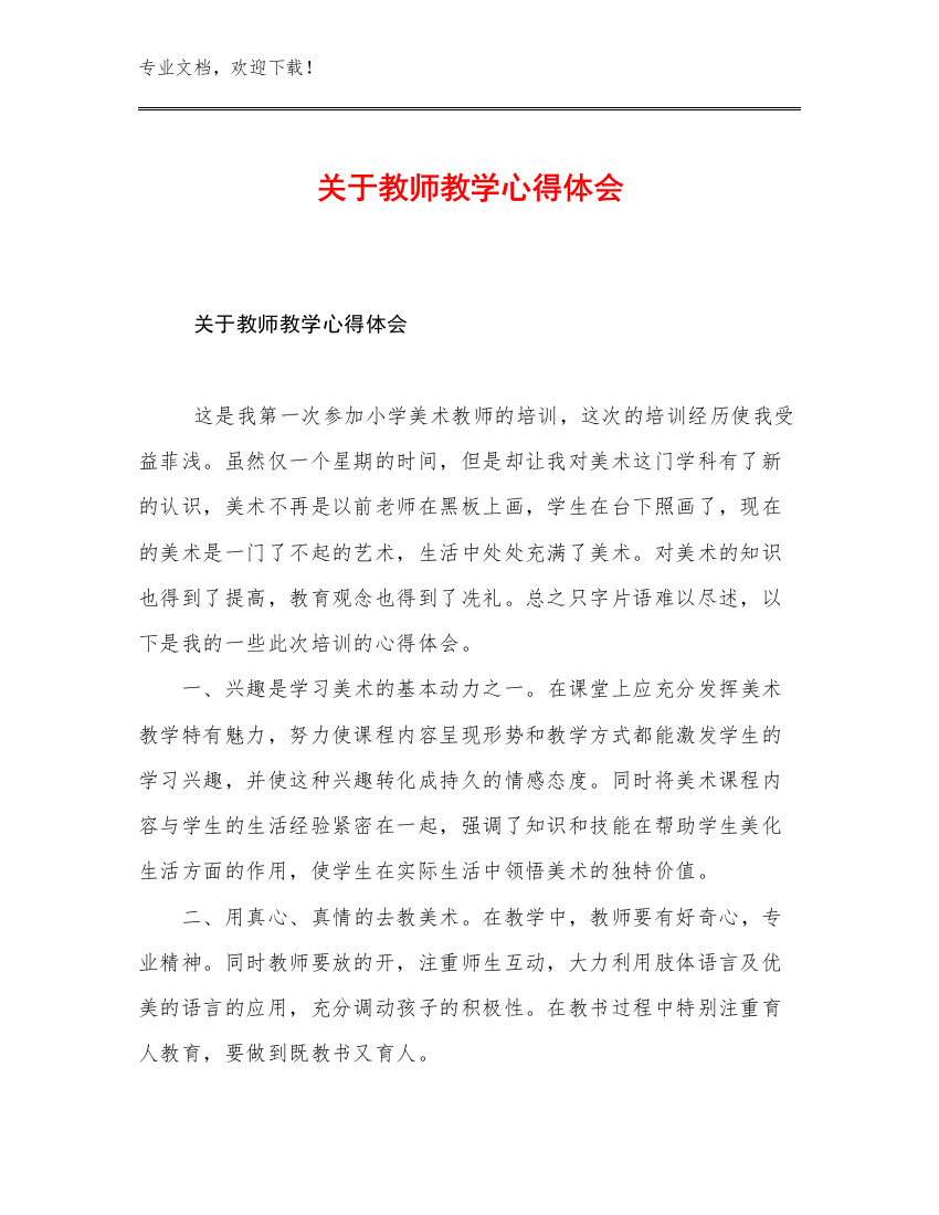 2023关于教师教学心得体会优选范文14篇合辑