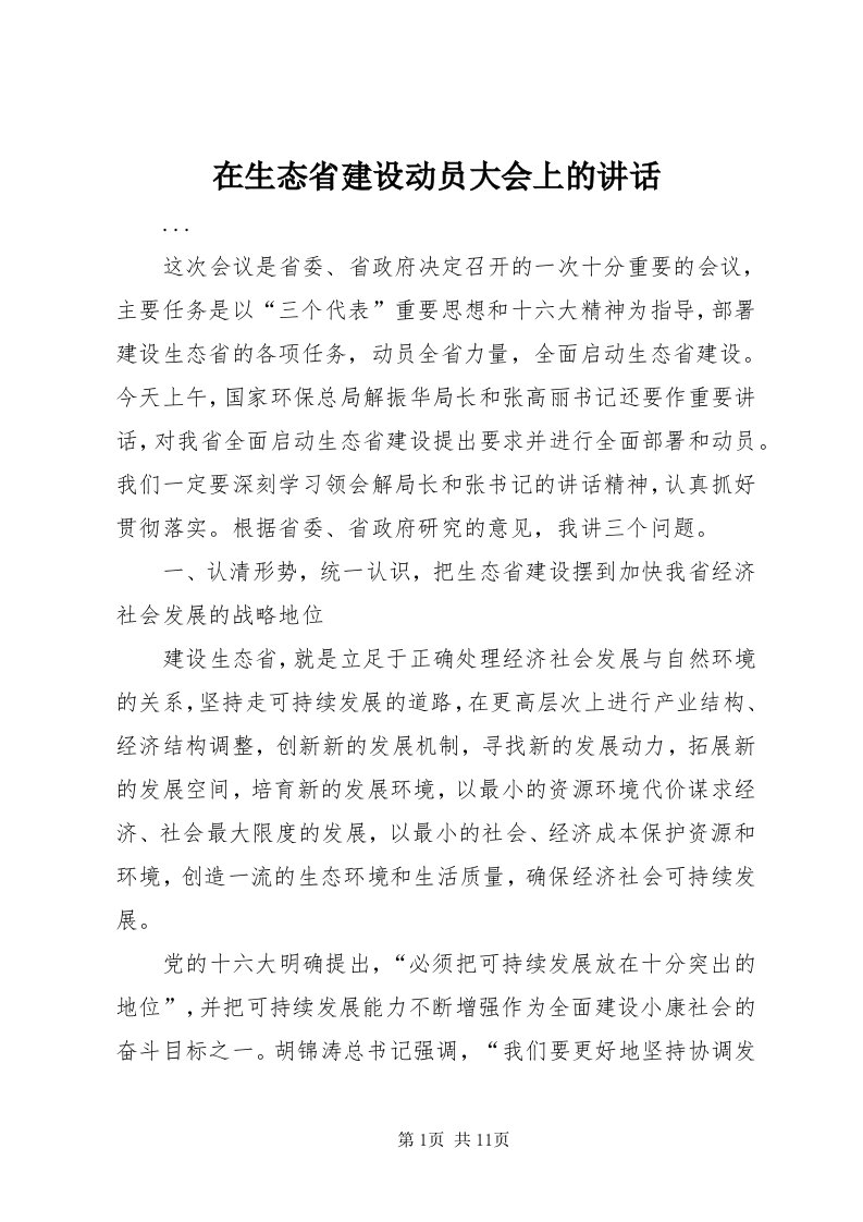 7在生态省建设动员大会上的致辞