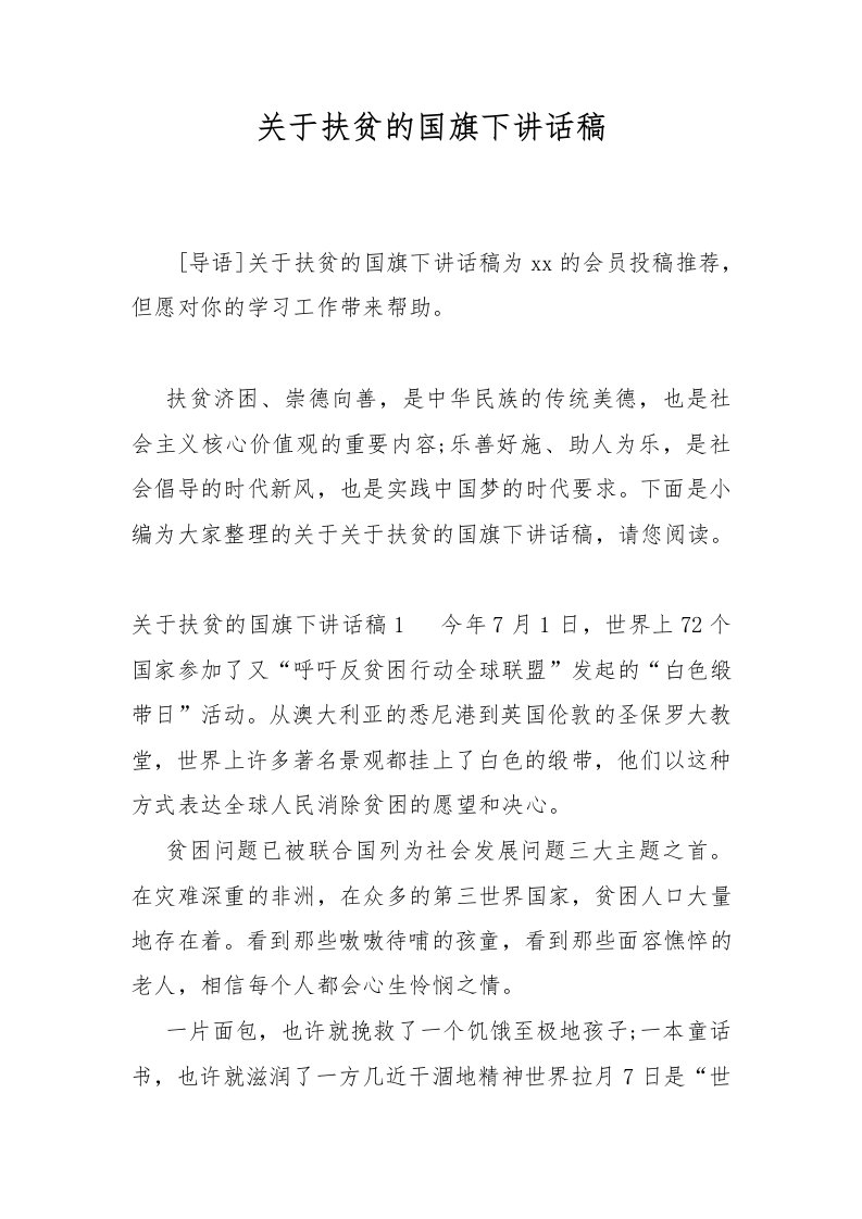 关于扶贫的国旗下讲话稿