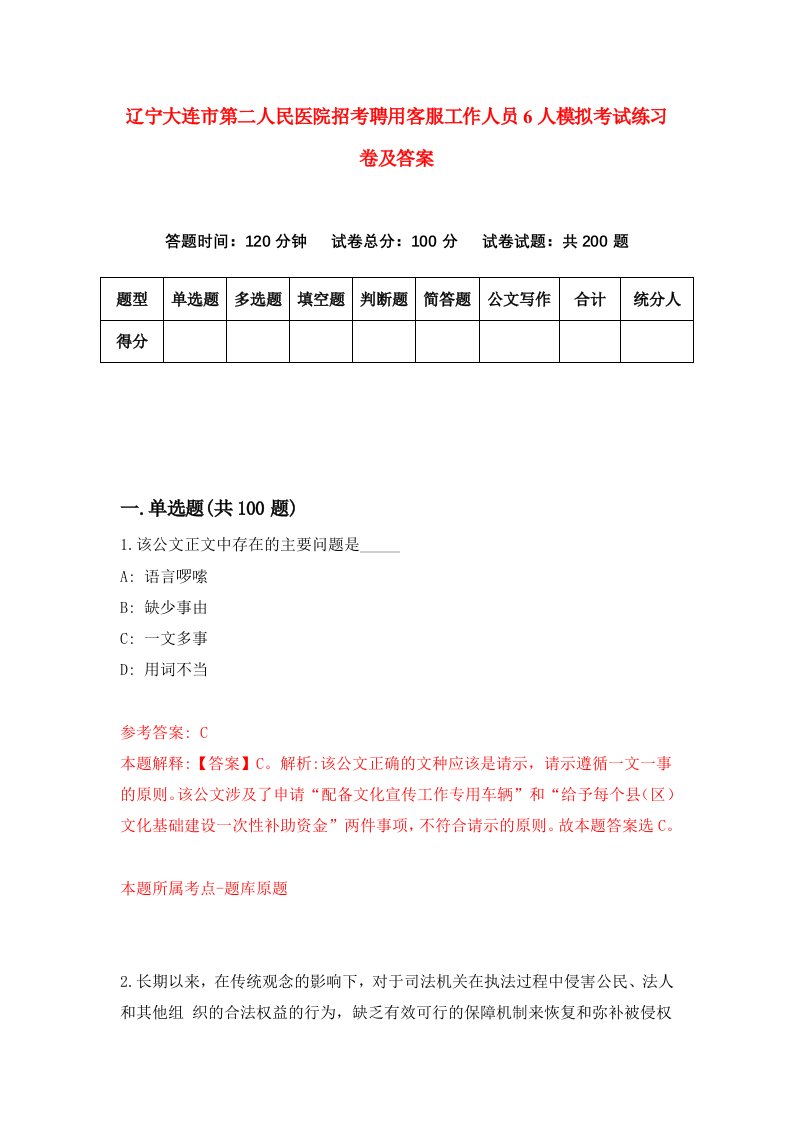 辽宁大连市第二人民医院招考聘用客服工作人员6人模拟考试练习卷及答案7