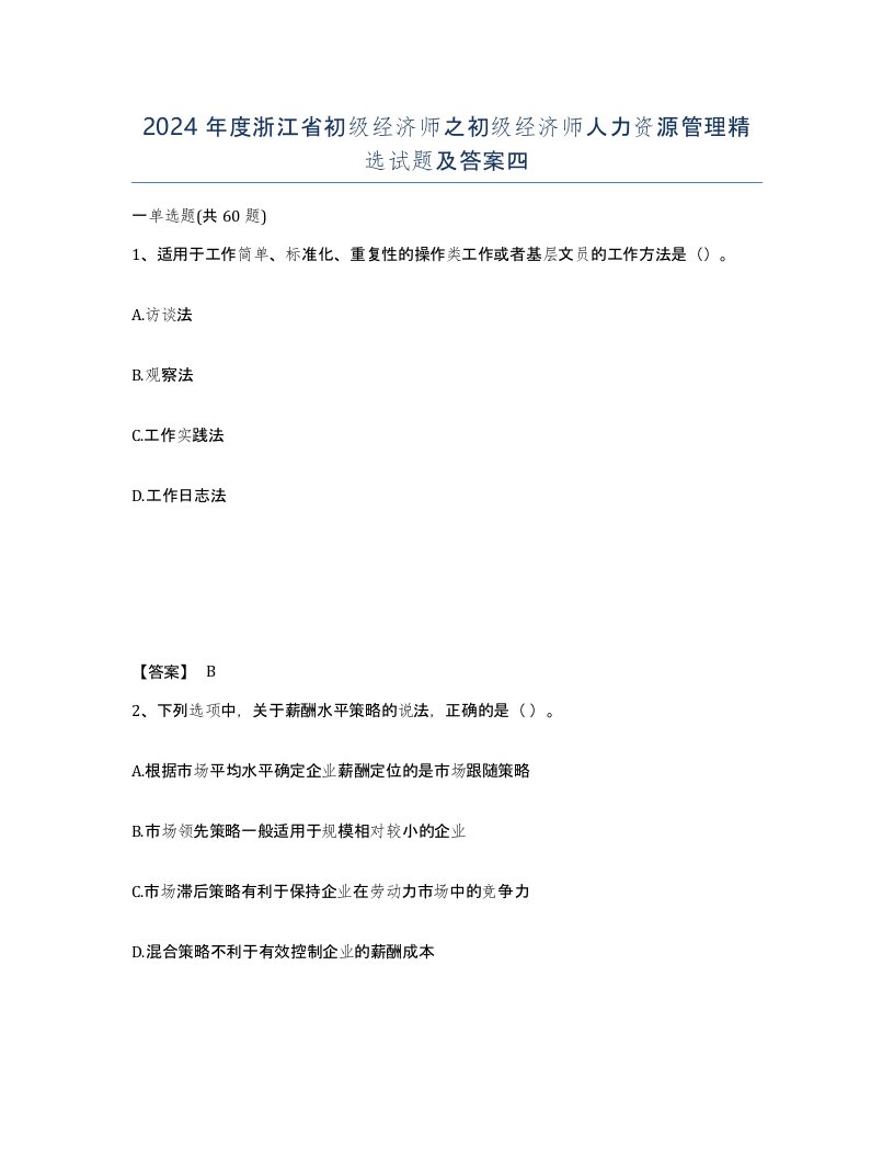 2024年度浙江省初级经济师之初级经济师人力资源管理试题及答案四