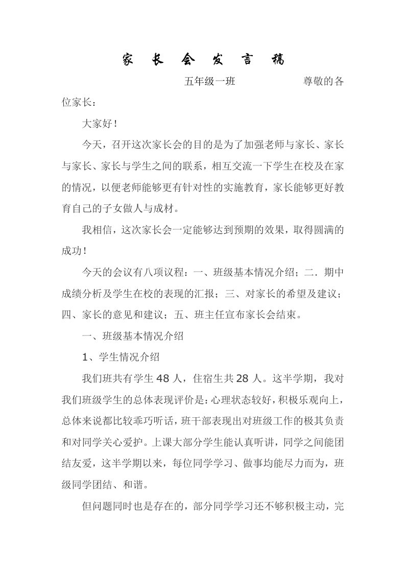 小学五年级家长会班主任发言稿143