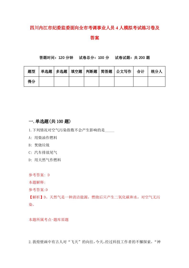 四川内江市纪委监委面向全市考调事业人员4人模拟考试练习卷及答案第1次