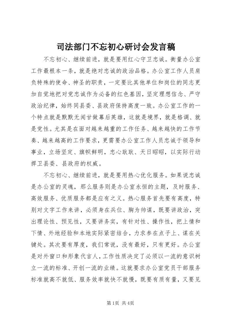 6司法部门不忘初心研讨会讲话稿