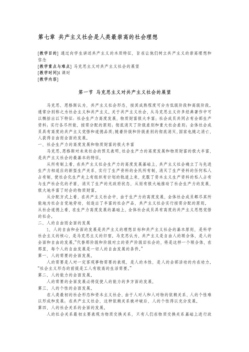 共产主义社会是人类最崇高的社会理想-文档资料