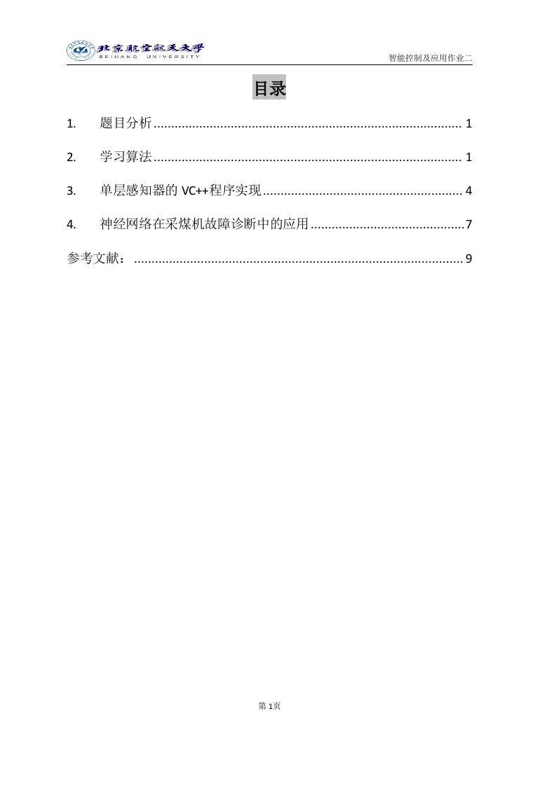 北航神经网络作业—神经网络在采煤机故障诊断中的应用