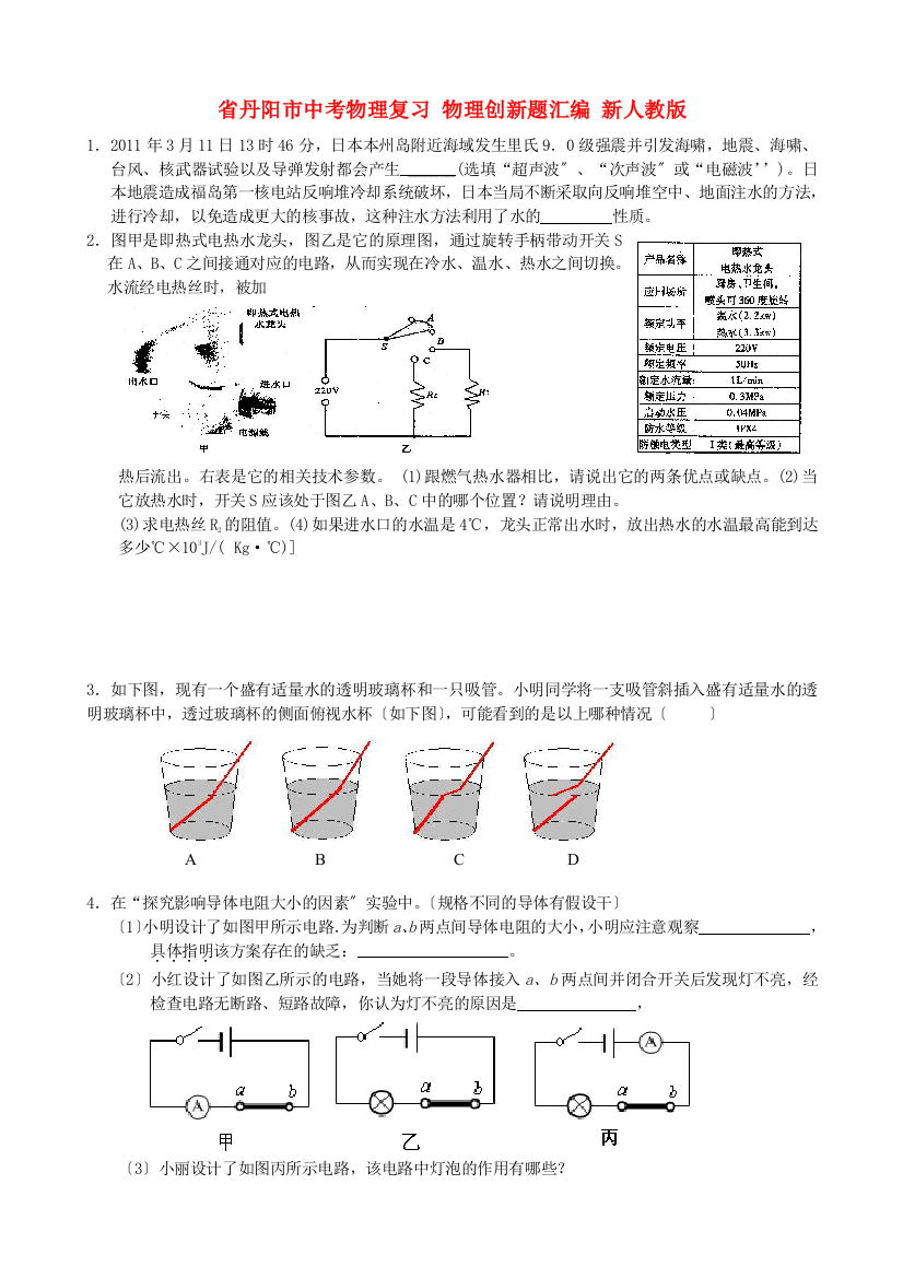 （整理版）丹阳市中考物理复习物理创新题汇编（无答案）新人教