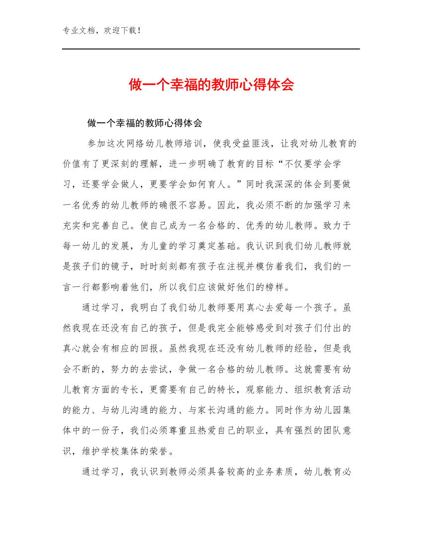 2024做一个幸福的教师心得体会例文18篇合辑