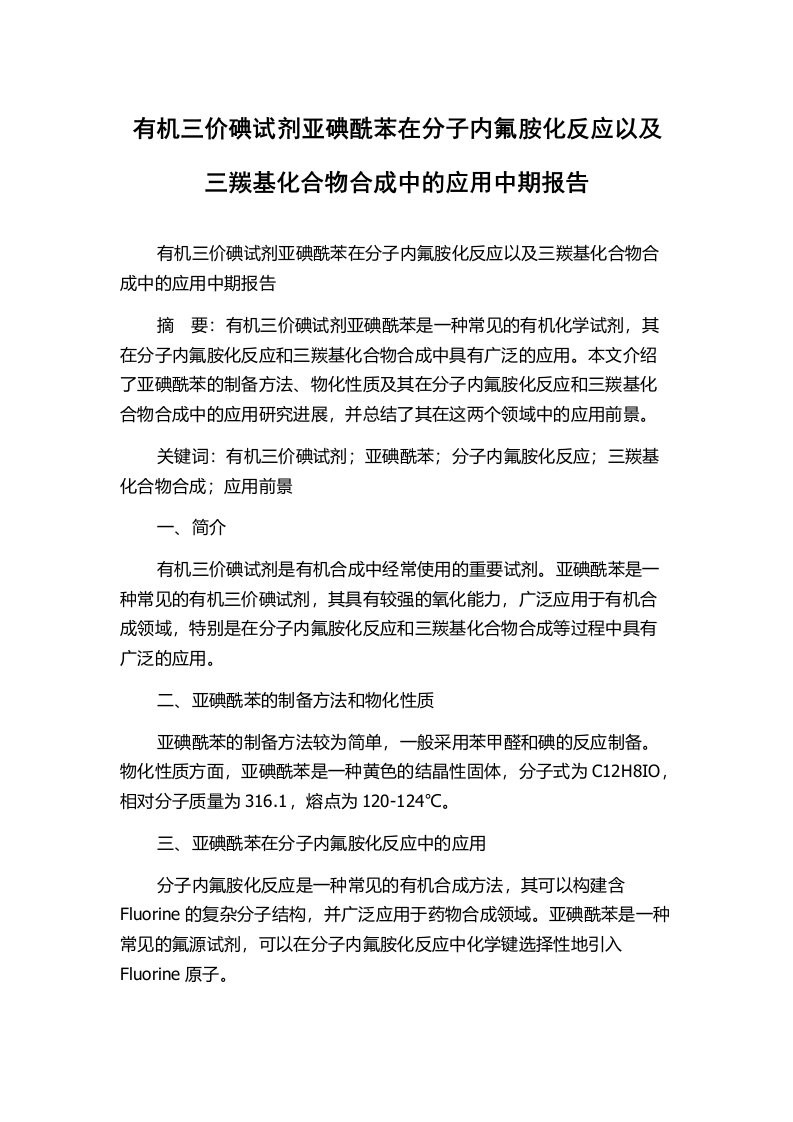 有机三价碘试剂亚碘酰苯在分子内氟胺化反应以及三羰基化合物合成中的应用中期报告