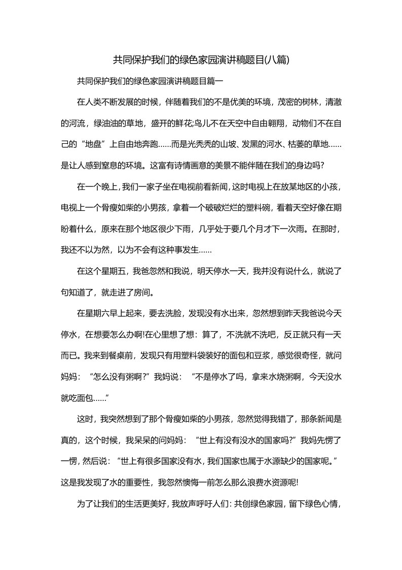 共同保护我们的绿色家园演讲稿题目八篇