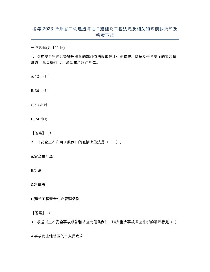 备考2023贵州省二级建造师之二建建设工程法规及相关知识模拟题库及答案