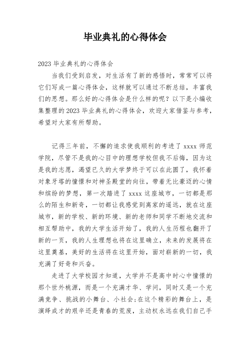 毕业典礼的心得体会精选