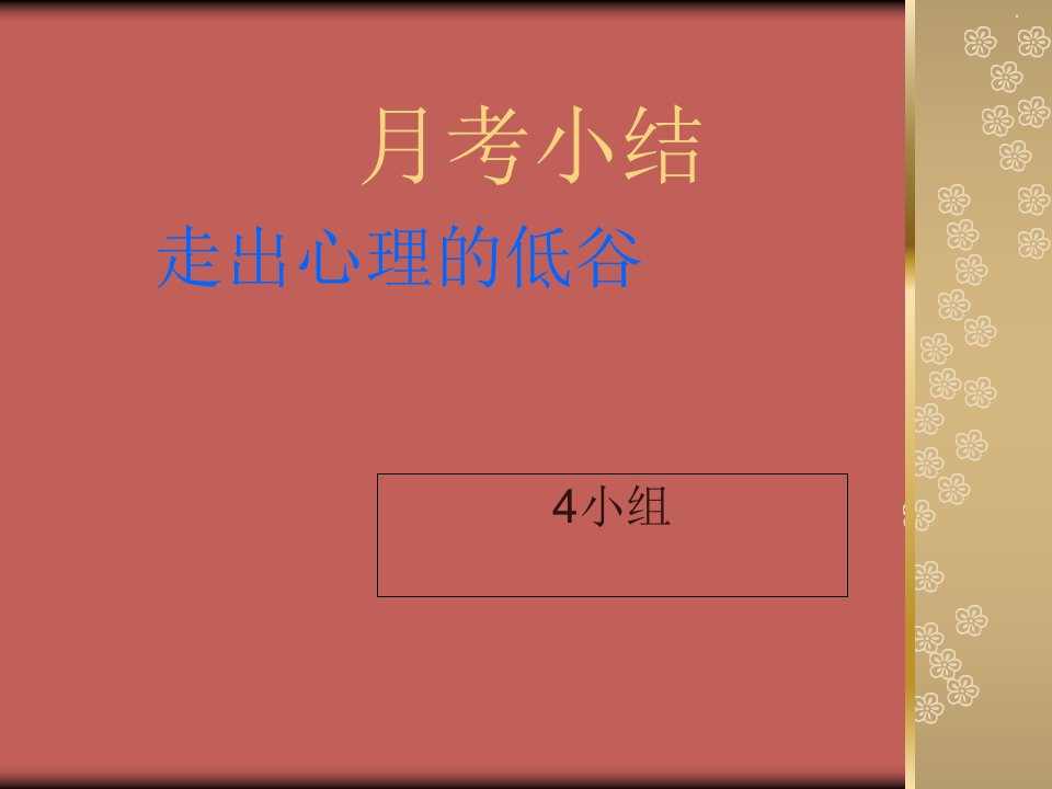 中学主题班会期中考试后我们如何进行心理调适走出心理低谷ppt课件