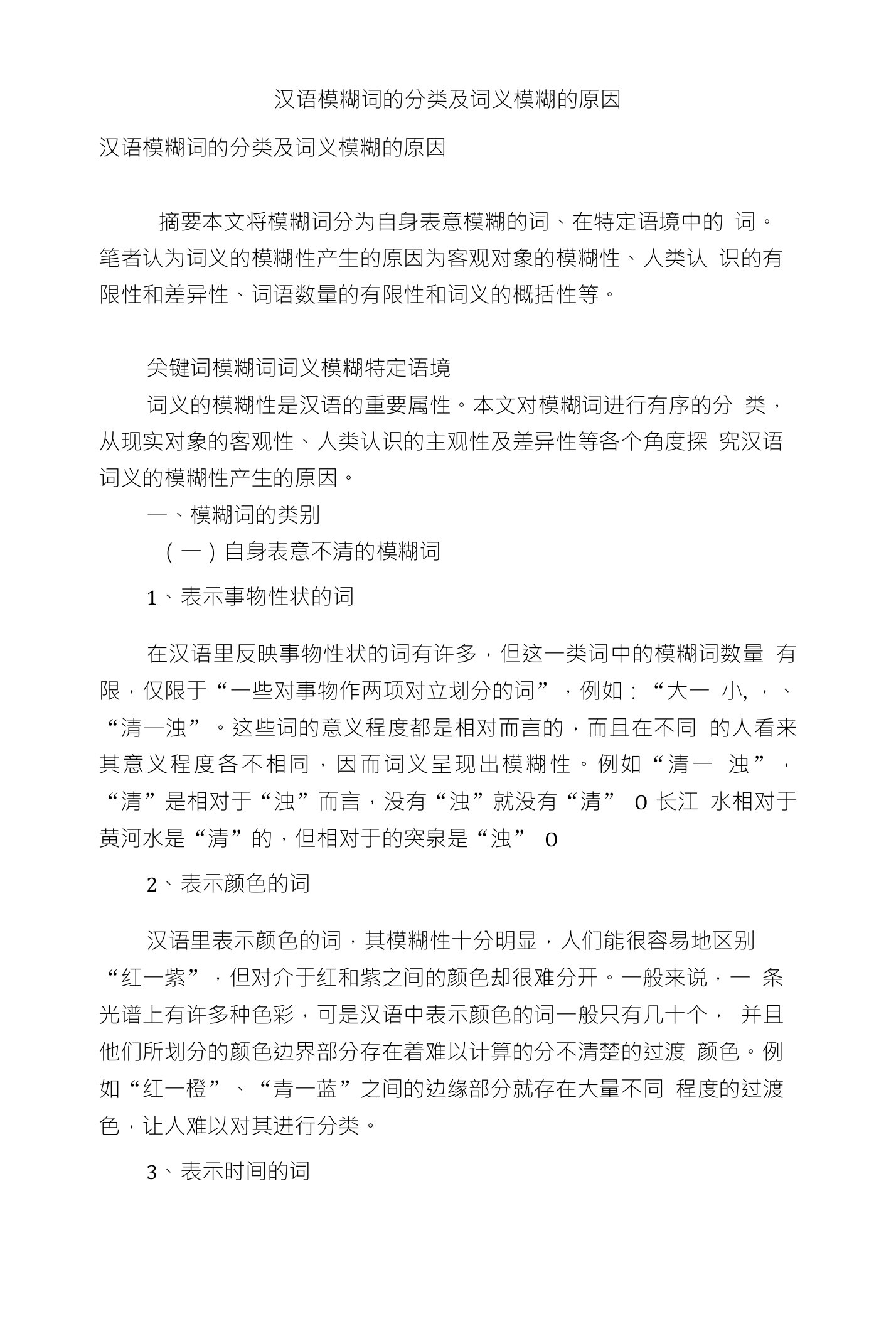 汉语模糊词的分类及词义模糊的原因