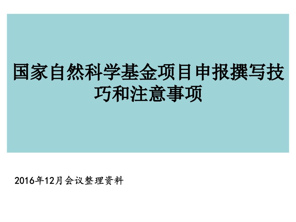 国家自然科学基金项目申请书的撰写技巧和注意事项