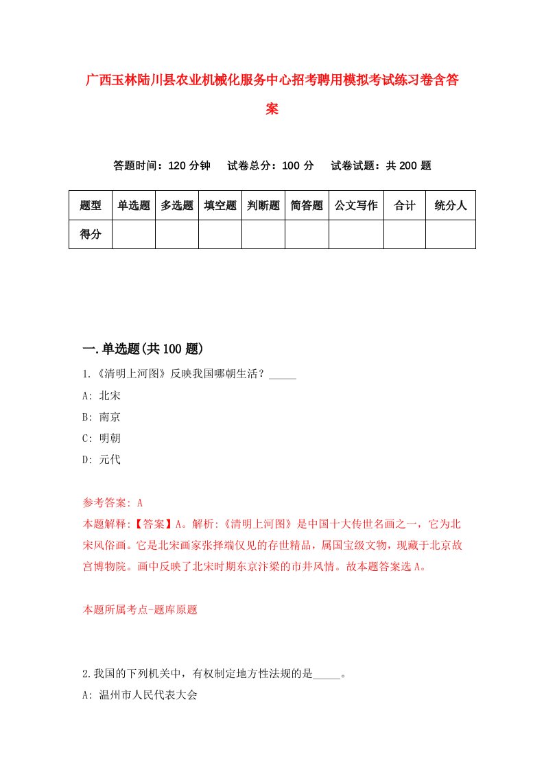 广西玉林陆川县农业机械化服务中心招考聘用模拟考试练习卷含答案第8期